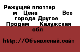 Режущий плоттер 1,3..1,6,.0,7м › Цена ­ 39 900 - Все города Другое » Продам   . Калужская обл.